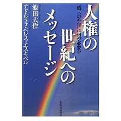 人権の世紀へのメッセージ　“第三の千年”に何が必要か