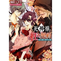 死神様と紅き契約　死んだ私と、死にたい彼。