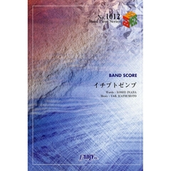 楽譜　イチブトゼンブ　Ｂ’ｚ