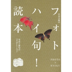 中谷吉隆のフォトハイ句!読本―写真と俳句のコラボレーション
