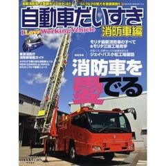 自動車だいすき　消防車編