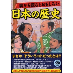 裏から読むとおもしろい日本の歴史