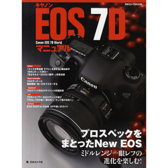 キヤノンＥＯＳ　７Ｄマニュアル　プロスペックをまとったミドルレンジ一眼レフの進化を楽しむ！