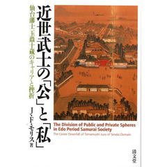 近世武士の「公」と「私」　仙台藩士玉虫十蔵のキャリアと挫折