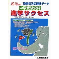 中学受験資料進学サクセス　受験校決定最終データ　２０１０年度版