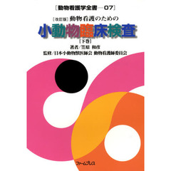 動物看護のための小動物臨床検査　下　改訂