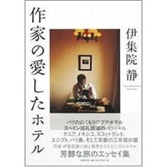 作家の愛したホテル