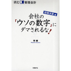 読む管理会計　粉飾決算編　会社の「ウソの数字」にダマされるな！