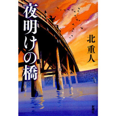 夜明けの橋