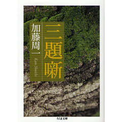 三題噺