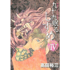 九十九眠る　しずめ　明治十七年編　　　４
