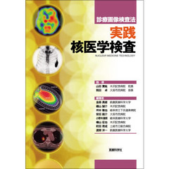 実践核医学検査