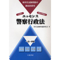 エッセンス警察行政法　新昇任試験問題の徹底的研究