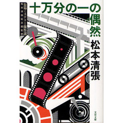 十万分の一の偶然　新装版