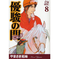 優駿の門ピエタ　　　８