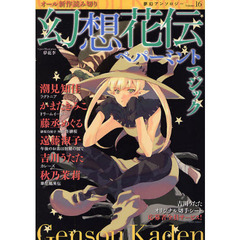 幻想花伝　ペパーミントマジック