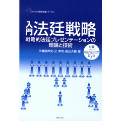 入門法廷戦略　戦略的法廷プレゼンテーションの理論と技術