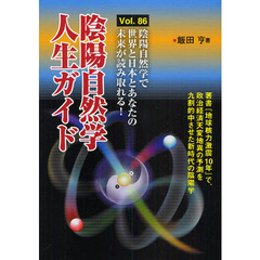 陰陽自然学人生ガイド　〔２０１０〕