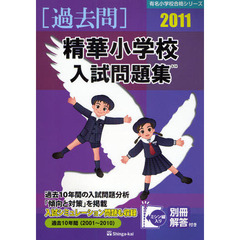 精華小学校入試問題集　過去１０年間　２０１１