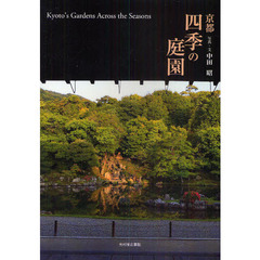 京都四季の庭園