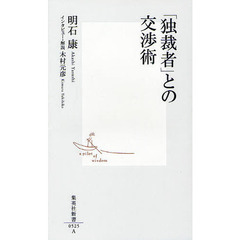 「独裁者」との交渉術