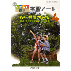 たのしい理科　学習ノート　４年　新版