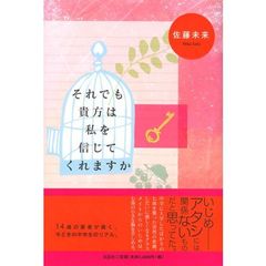 それでも貴方は私を信じてくれますか