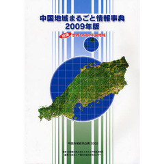 中国地域まるごと情報事典　中国地域経済白書　２００９　２００９年版　特集：世界の中の中国地域