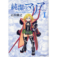 純潔のマリア　１