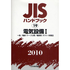 ＪＩＳハンドブック　電気設備　２０１０－１　一般／電線・ケーブル類／電線管・ダクト・附属品