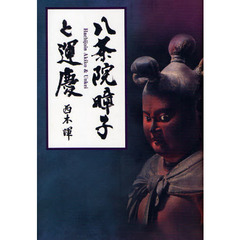 八条院　子と運慶