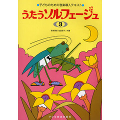 楽譜　うたうソルフェージュ　　　３