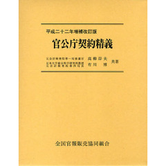 官公庁契約精義　平成２２年増補改訂版