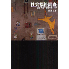 社会福祉調査　企画・実施の基礎知識とコツ
