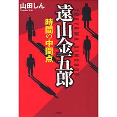 遠山金五郎　時間の中間点