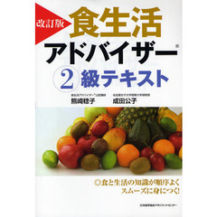 食生活アドバイザー２級テキスト　改訂版