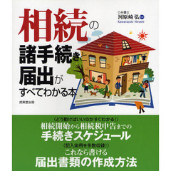 相続の諸手続きと届出がすべてわかる本