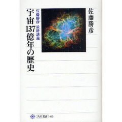 宇宙１３７億年の歴史　佐藤勝彦最終講義