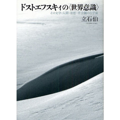 ドストエフスキィの〈世界意識〉　その文学・人間・思想・社会観の小宇宙