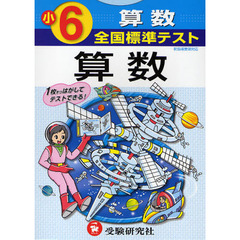 全国標準テスト算数　小学６年