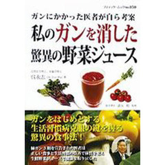 私のガンを消した驚異の野菜ジュース　ガンにかかった医者が自ら考案