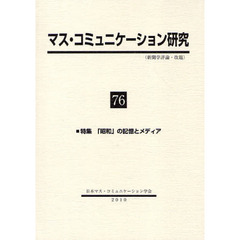 マス・コミュニケーション研究　７６　特集「昭和」の記憶とメディア