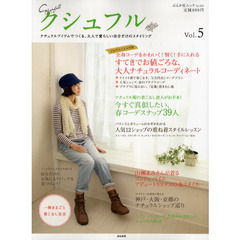 クシュフル　ナチュラルアイテムでつくる、大人で愛らしい自分だけのスタイリング　Ｖｏｌ．５