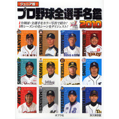 プロ野球全選手名鑑　ジュニア版　２０１０　永久保存版