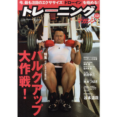 トレーニングマガジン　Ｖｏｌ．１２　特集バルクアップ大作戦！
