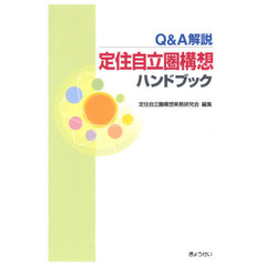 Ｑ＆Ａ解説定住自立圏構想ハンドブック