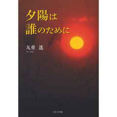 夕陽は誰のために