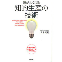頭がよくなる知的生産の技術　仕事の成果が１０倍アップする「３５の方法」