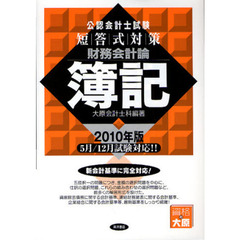 公認会計士試験短答式対策財務会計論簿記　２０１０年版