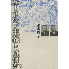 ユーラシア主義とは何か